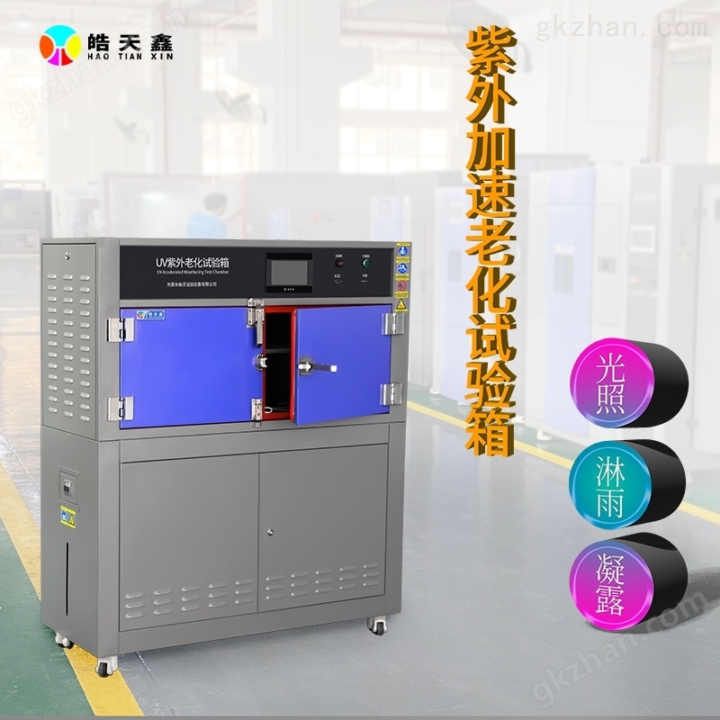 抗UV紫外線老化試驗(yàn)箱_耐氣候測(cè)試機(jī)