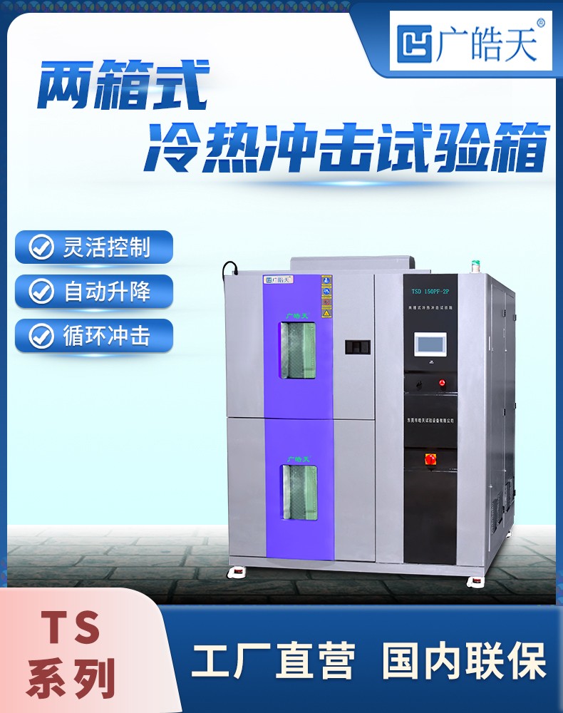 《皓天鑫》高低溫兩箱式冷熱沖擊試驗(yàn)箱詳情頁分頁-800×1000-2112070829 (1).jpg