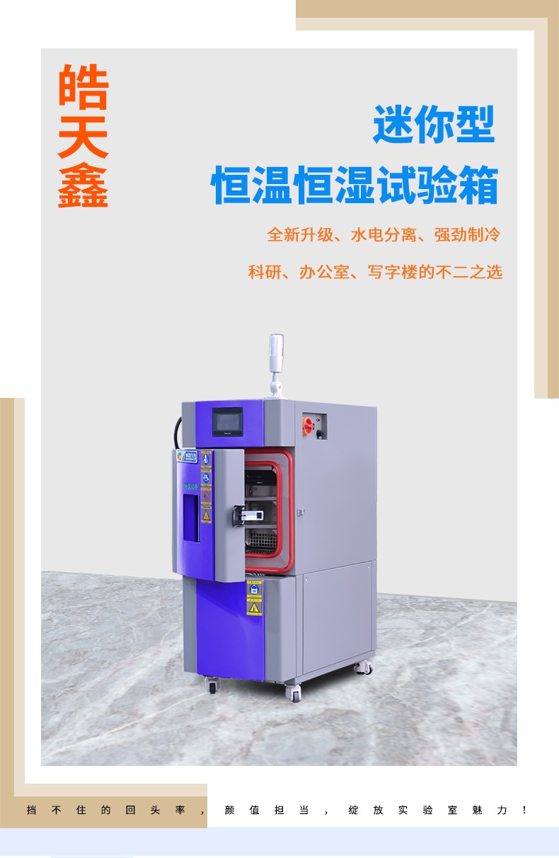 小型環(huán)境試驗箱詳情頁_長頁211111112922_01.jpg