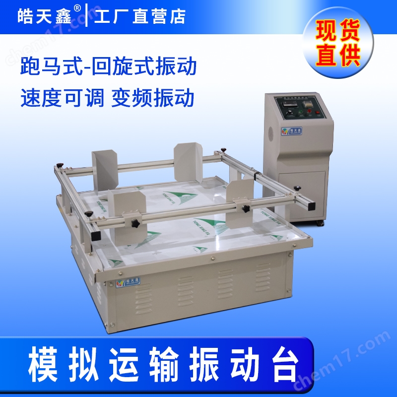 可調(diào)節(jié)包裝模擬運(yùn)輸振動(dòng)臺(tái)