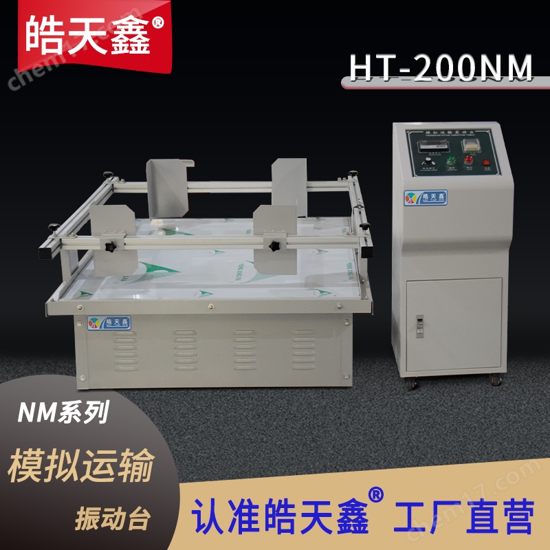 可調(diào)節(jié)包裝模擬運(yùn)輸振動(dòng)臺(tái)