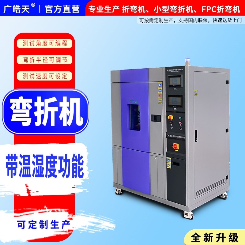 高低温 折弯机.jpg