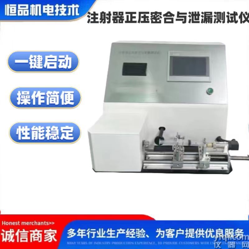 泄漏測試儀-恒品機電注射器正壓密合與泄漏測試儀 