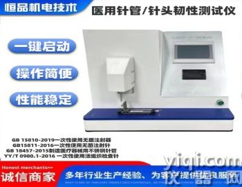 針頭韌性測試-恒品機電醫(yī)用針管 / 針頭韌性測試儀 