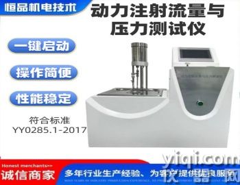 動(dòng)力注射流量與壓力測(cè)試儀 