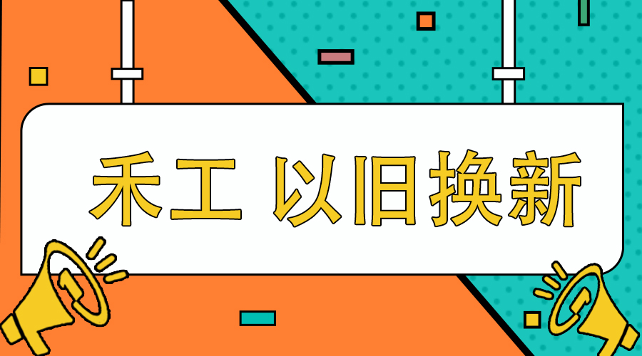 以旧换新.jpg