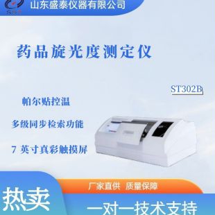 ST302B藥品旋光度測定儀