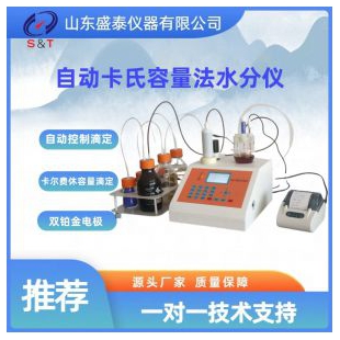 ST-610B自動卡氏容量法水分儀