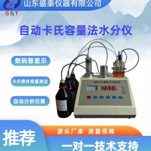 ST-610A自動卡氏容量法水分儀