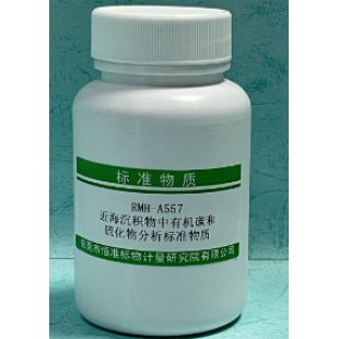 近海沉积物中有机碳 和硫化物分析标准物质