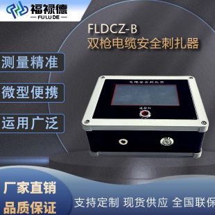 FLDCZ-B 雙槍電纜安全刺扎器