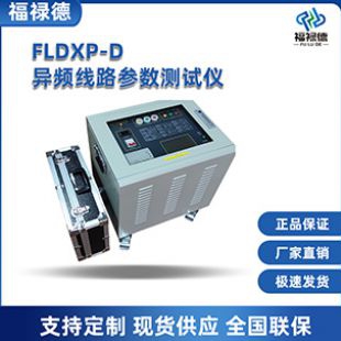 FLDXP-D異頻線路參數(shù)測試儀