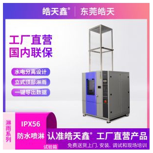 標(biāo)準(zhǔn)箱式淋雨試驗箱HT-IPX56