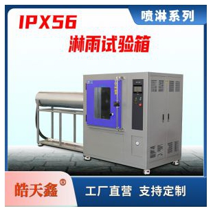 標準箱式淋雨試驗箱HT-IPX56