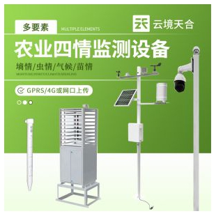 云境天合 農業四情監測系統  TH-4Q