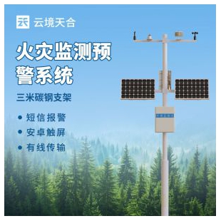 云境天合 森林火險監(jiān)測站 	TH-SL10