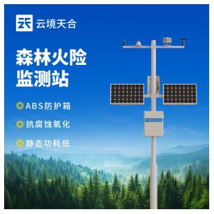 云境天合 森林氣象火險監(jiān)測站  TH-SL10