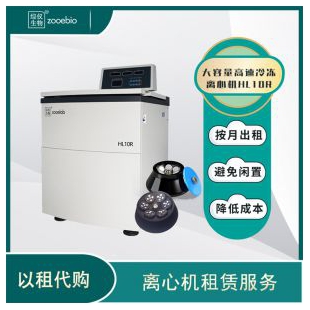 綜儀HL10R大容量高速冷凍離心機租賃以租代買