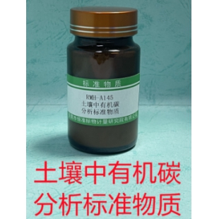 土壤中有机碳分析标准物质