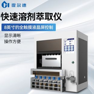 高效快速溶劑萃取儀