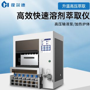 全自動高效快速溶劑萃取儀