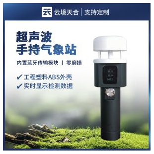 云境天合  超聲波手持氣象儀  TH-SQ2A