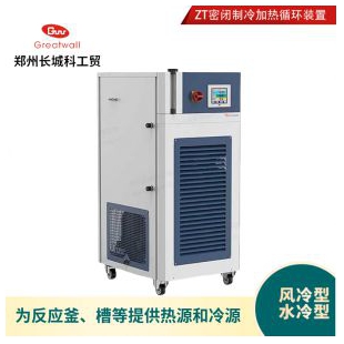 鄭州長(zhǎng)城科工貿(mào)密閉制冷加熱循環(huán)裝置ZT-50-200-30HEx
