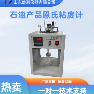 SD266B石油产品恩氏粘度计