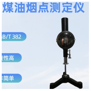 SD382 煤油烟点测定仪