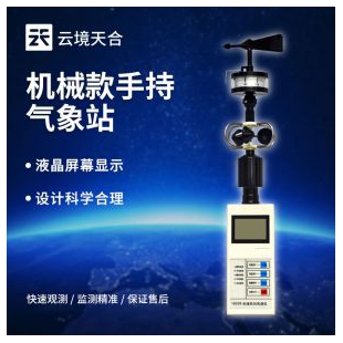云境天合 便攜式氣象五參數檢測儀  TH-SQ5