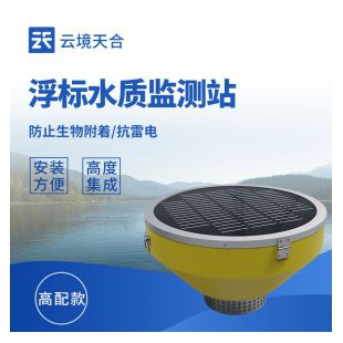 云境天合  浮標監測設備 TH-SFB06