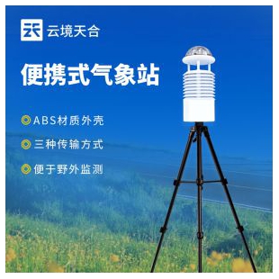 云境天合  便攜式氣象站  TH-BQX5