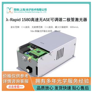 λ-Rapid 1580高速無ASE可調(diào)諧二極管激光器