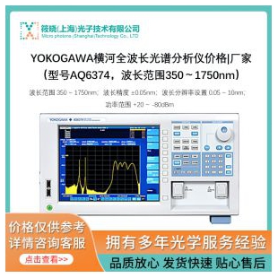 YOKOGAWA橫河AQ6374全波長光譜分析儀 350 - 1750nm