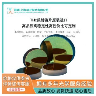 THz反射鏡片