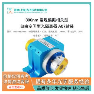 800nm 常規(guī)偏振相關(guān)型自由空間型光隔離器 A07封裝