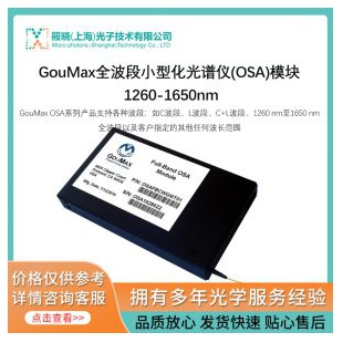 GouMax全波段小型化光譜儀(OSA)模塊 1260-1650nm