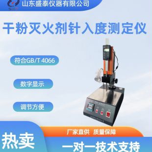 SD-2801A干粉滅火劑針入度測定儀