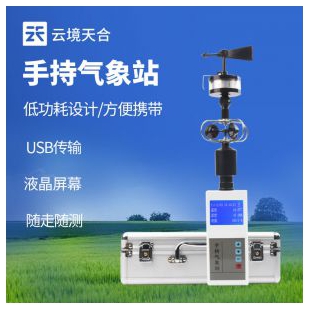 云境天合 便攜式綜合氣象觀測儀  TH-SQ5