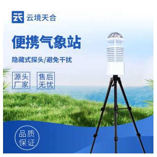 云境天合 便攜式移動氣象站 TH-BQX10