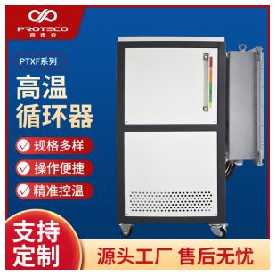 高溫循環器-PTXF系列高溫密閉循環工業實驗室加熱循環器