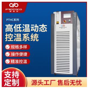高低溫動態控溫系統-PTHC系列全密閉動態控溫裝置冷熱水循環系統