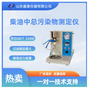 柴油中總污染物測定儀