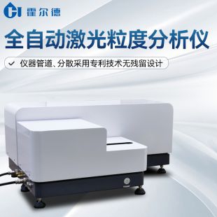 全自動激光粒度分析儀