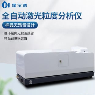 湿法激光粒度分析仪
