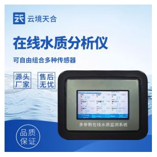 云境天合 水質ph在線分析儀 TH-ZS3