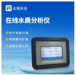 云境天合 水質葉綠素在線分析儀 TH-ZS15S