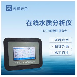 云境天合 水質(zhì)葉綠素在線分析儀 TH-ZS15S