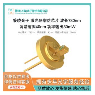 激光器增益芯片 780nm (調(diào)諧范圍40nm 外腔功率輸出30mW)
