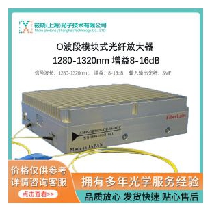 O波段光/纤放大器（模块式）1280-1320nm